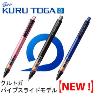 第一名：三菱鉛筆KURU TOGA旋轉自動鉛筆