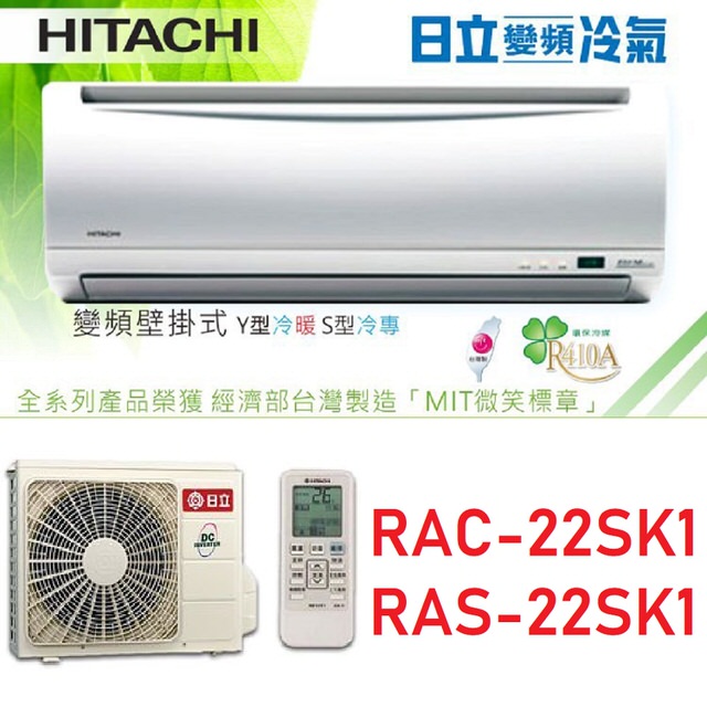 【HITACHI日立】3-4坪精品系列變頻冷專分離冷氣(RAC-22SK1/RAS-22SK1)