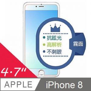 3. 防眩光精細霧面保護貼iPhone 8 專用