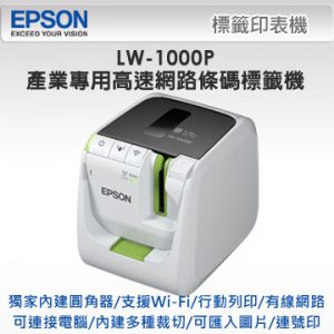 6. EPSON LW-1000P 商用高速網路條碼標籤機