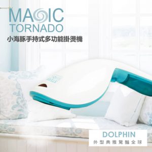 2. MAGIC TORNADO 小海豚手持式多功能掛燙機