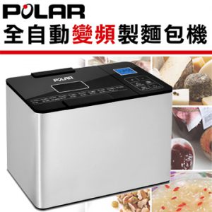 9. POLAR 全自動變頻製麵包機 / PL-522