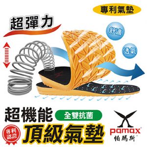 6. PAMAX帕瑪斯 男用超機能頂級氣墊鞋墊