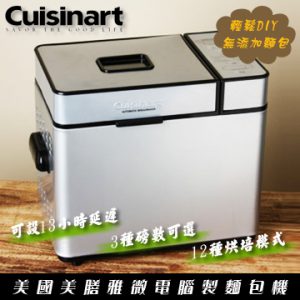 7. Cuisinart 微電腦全自動製麵包機 / CBK-100