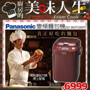 3. Panasonic國際牌 變頻麵包機 / SD-BMT1000T