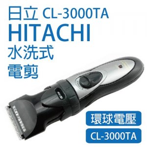 1. HITACHI日立 電動剪髮器 CL-3000TA