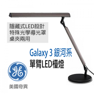 3. 奇異 Galaxy 3銀河系單臂LED桌燈