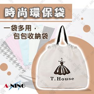 10. A-NING 時尚環保購物袋
