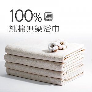 7. ITAI 100%純棉無染浴巾 經典厚款