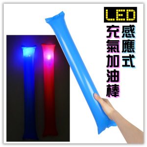 9. 感應式LED充氣加油棒／LED・58cm