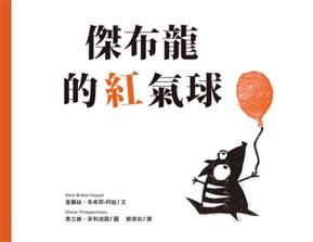 9. 水滴文化 傑布龍的紅氣球