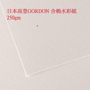 7. GORDON 高登 含棉水彩紙／4K・250gｘ50入