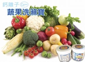 1. 鈣離子蔬果洗滌寶／120g