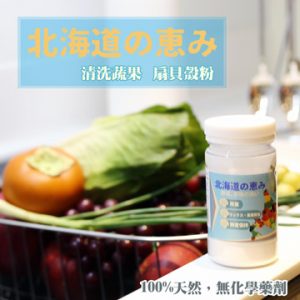 5. 北海道的恩惠 天然蔬果食物洗淨扇貝粉／100g